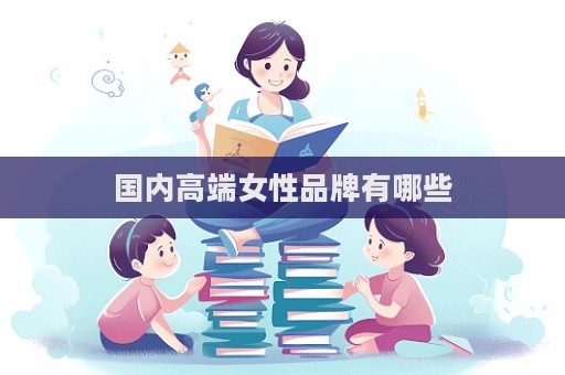 國內高端女性品牌有哪些