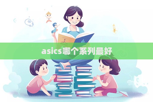 asics哪個系列最好  第1張