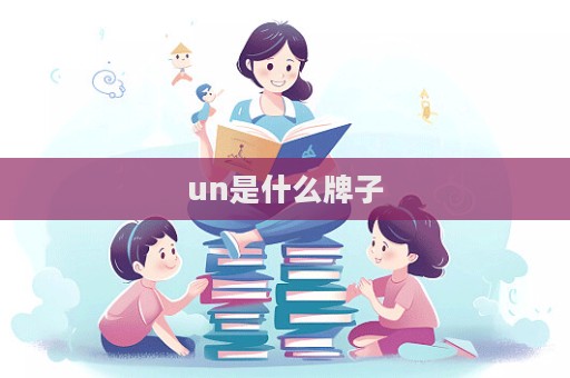 un是什么牌子  第1張