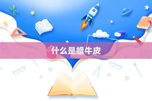 什么是蠟牛皮