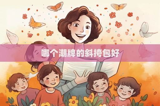 哪個潮牌的斜挎包好