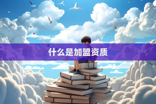 什么是加盟資質