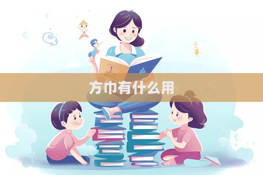 方巾有什么用  第1張