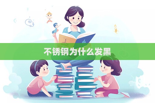 不銹鋼為什么發(fā)黑