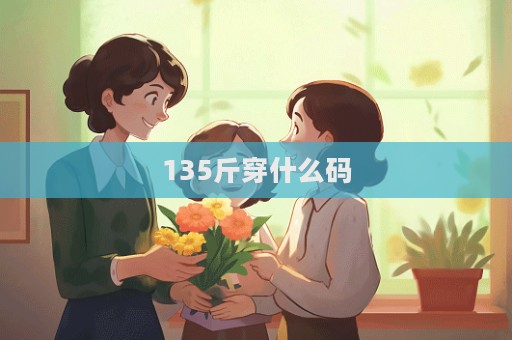 135斤穿什么碼  第1張