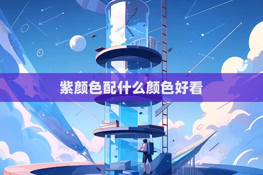 紫顏色配什么顏色好看  第1張