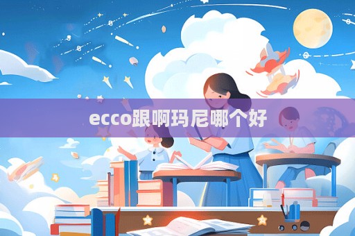 ecco跟啊瑪尼哪個好