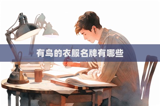 有鳥的衣服名牌有哪些  第1張