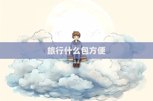旅行什么包方便