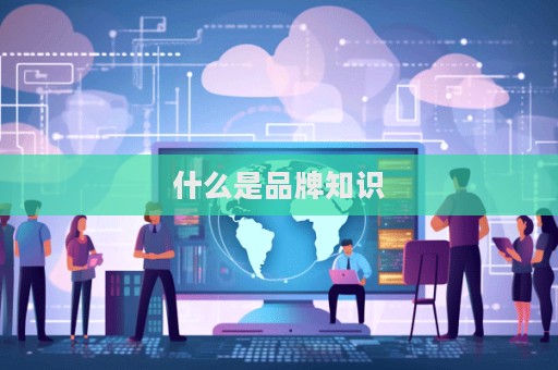 什么是品牌知識