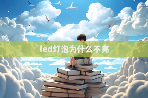 led燈泡為什么不亮