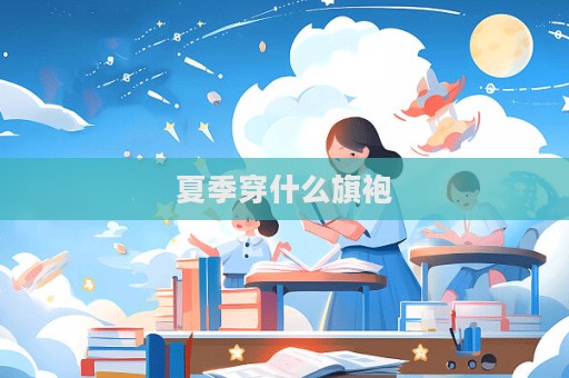 夏季穿什么旗袍