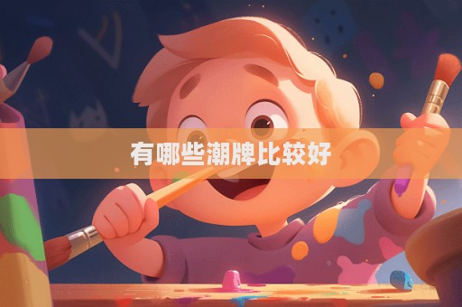 有哪些潮牌比較好