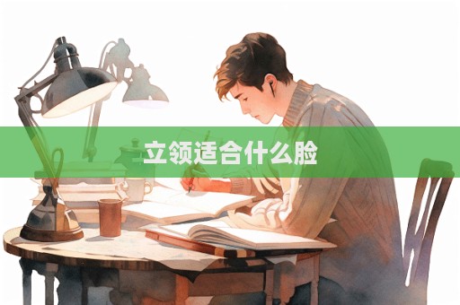 立領適合什么臉