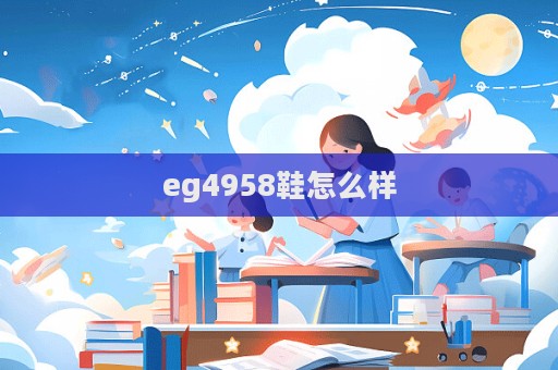 eg4958鞋怎么樣