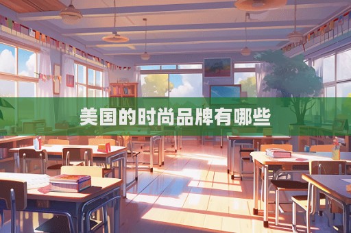 美國(guó)的時(shí)尚品牌有哪些