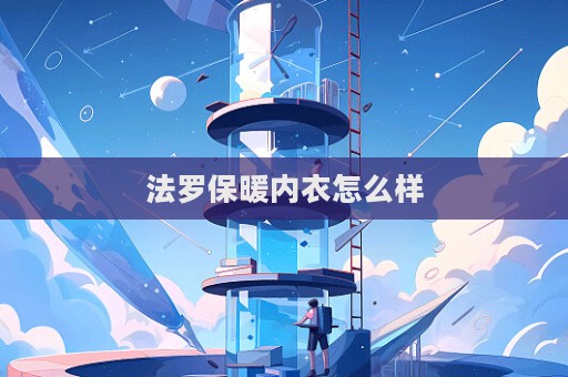 法羅保暖內衣怎么樣