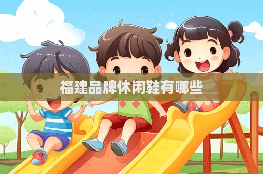 福建品牌休閑鞋有哪些