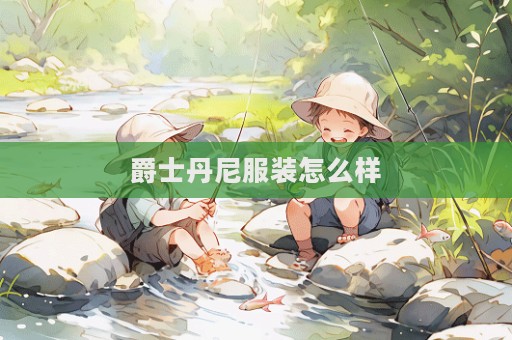爵士丹尼服裝怎么樣