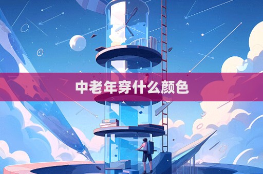 中老年穿什么顏色