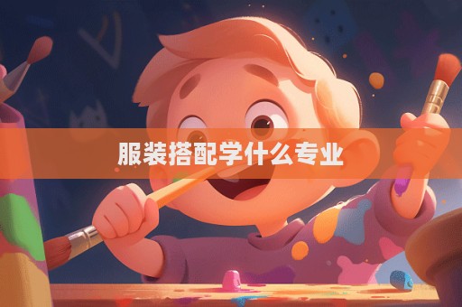 服裝搭配學什么專業