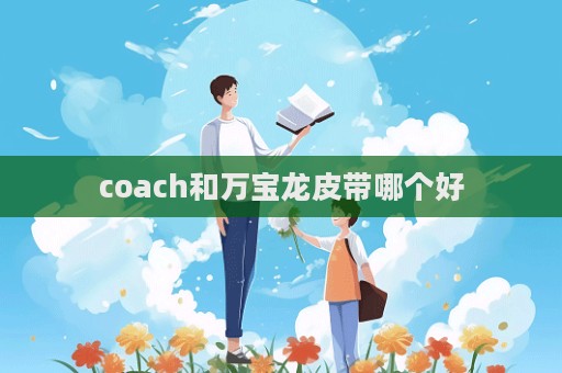 coach和萬寶龍皮帶哪個好
