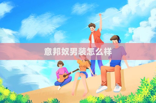 意邦奴男裝怎么樣