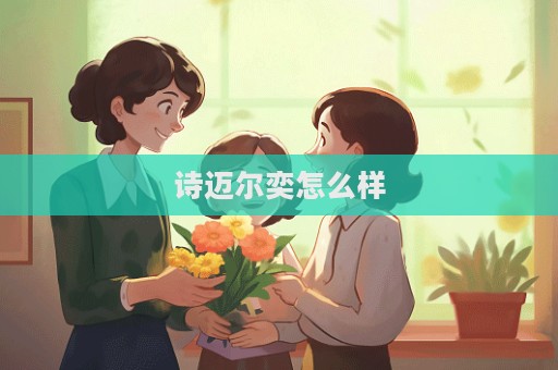 詩邁爾奕怎么樣