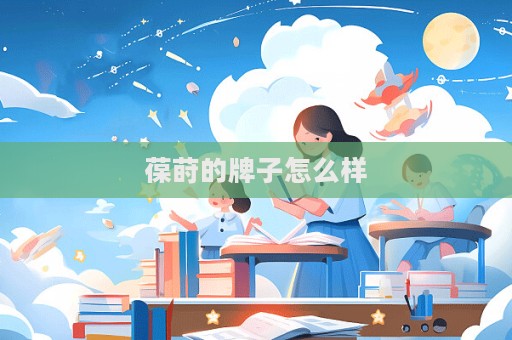 葆蒔的牌子怎么樣