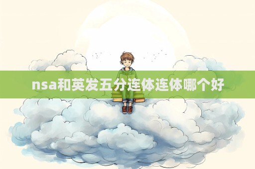 nsa和英發五分連體連體哪個好