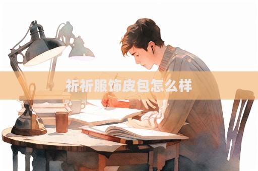 祈祈服飾皮包怎么樣