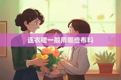 連衣裙一般用哪些布料