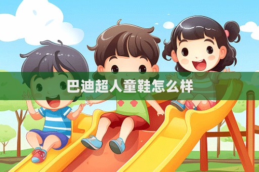 巴迪超人童鞋怎么樣