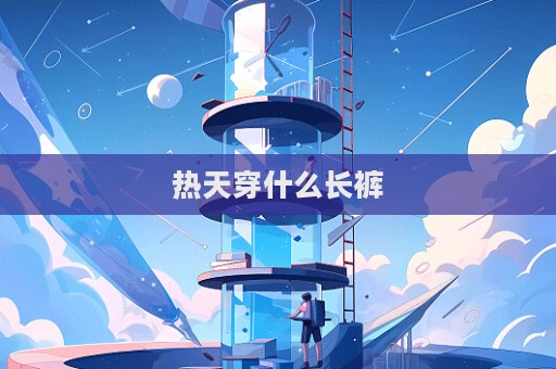 熱天穿什么長褲