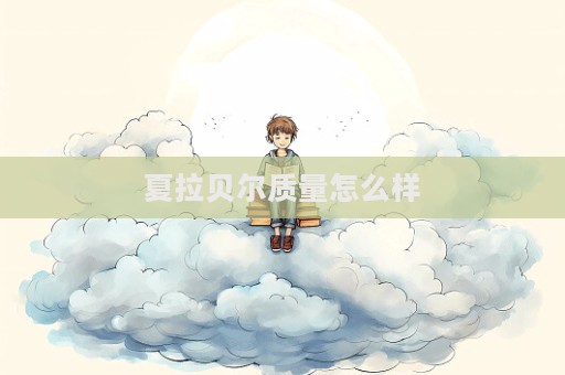 夏拉貝爾質量怎么樣