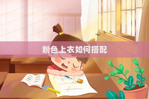粉色上衣如何搭配