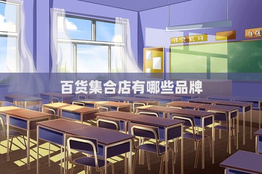 百貨集合店有哪些品牌