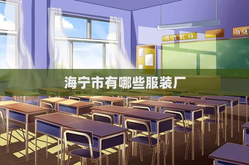 海寧市有哪些服裝廠
