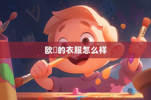 歐玥的衣服怎么樣