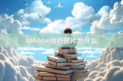 iphone拍的照片為什么  第1張