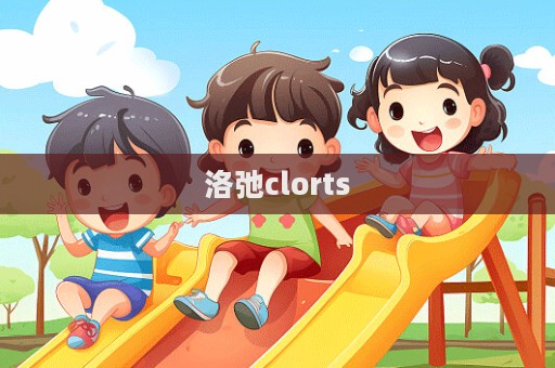 洛弛clorts  第1張