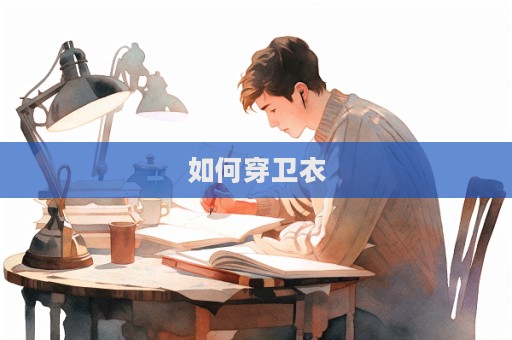 如何穿衛衣