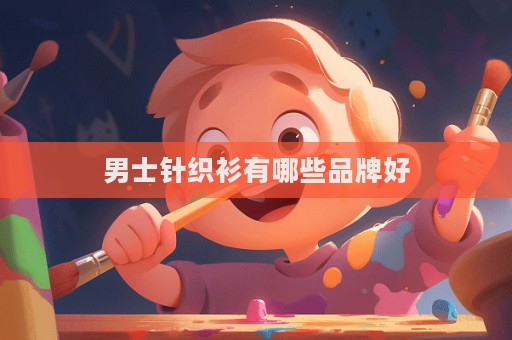 男士針織衫有哪些品牌好
