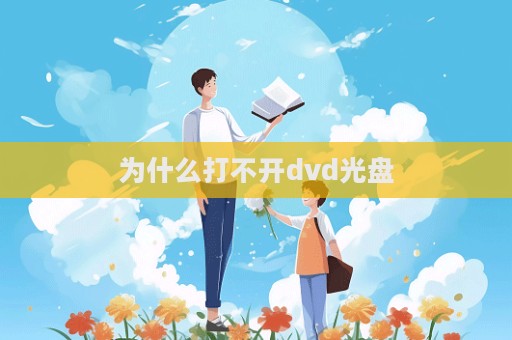 為什么打不開dvd光盤