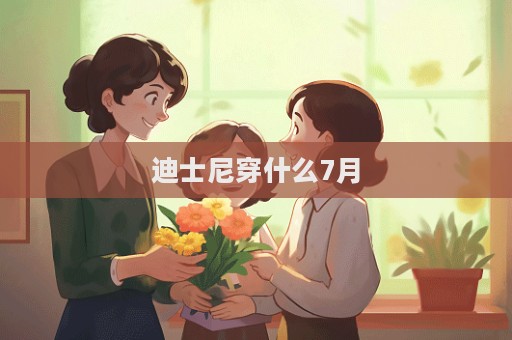 迪士尼穿什么7月