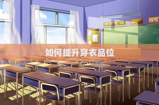 如何提升穿衣品位