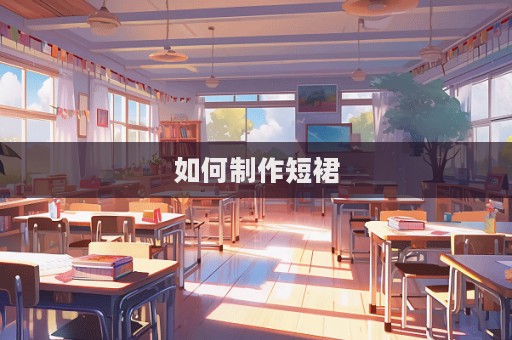 如何制作短裙