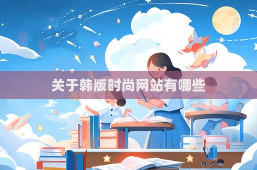 關(guān)于韓版時(shí)尚網(wǎng)站有哪些