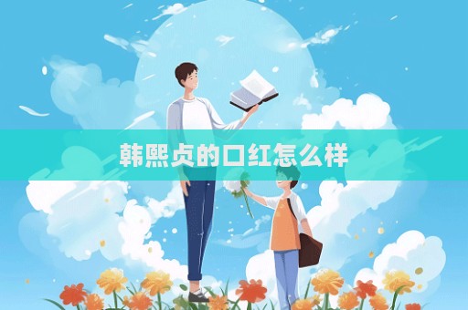 韓熙貞的口紅怎么樣  第1張