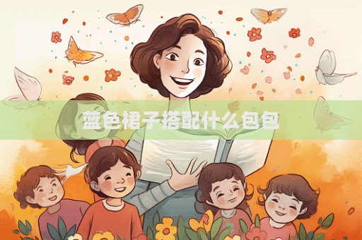 藍色裙子搭配什么包包